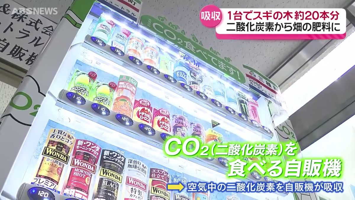 "CО2を食べる自販機"って！？カーボンニュートラルを目指して県内初設置