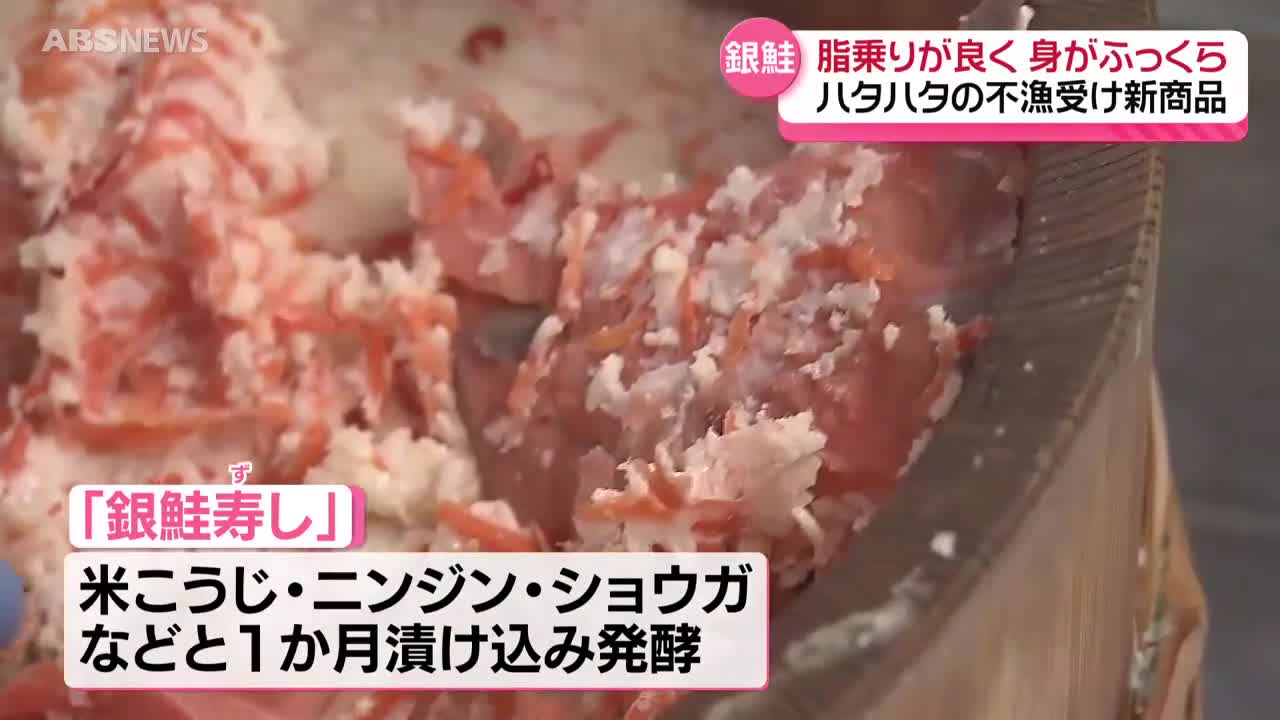 ハタハタ不漁で「ハタハタ寿司」が作れず…代わりの魚で商品を開発