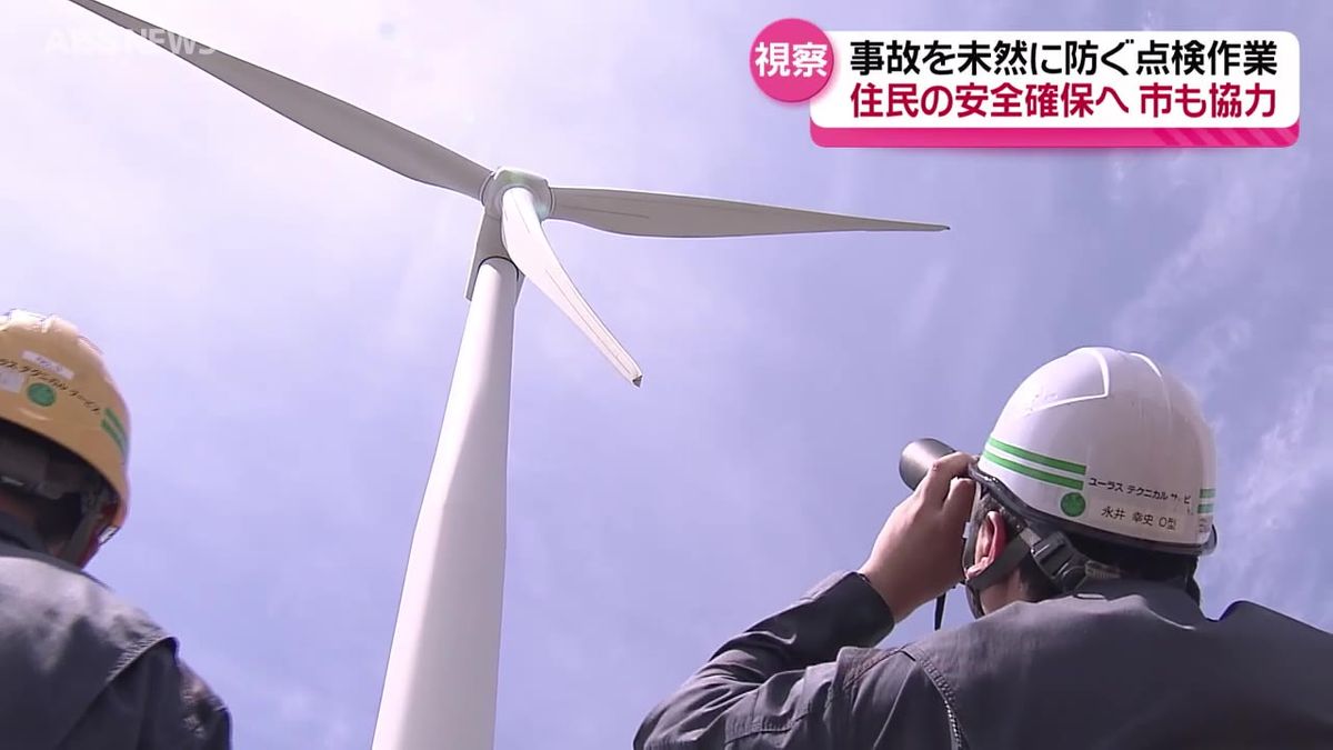 地域住民の安全確保へ　風車の点検作業を市の職員が視察　ドローンを使った点検など　秋田市