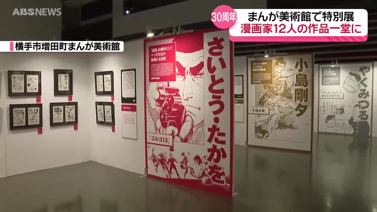 横手市増田まんが美術館で開館30周年の記念特別展開催 地元出身の矢口