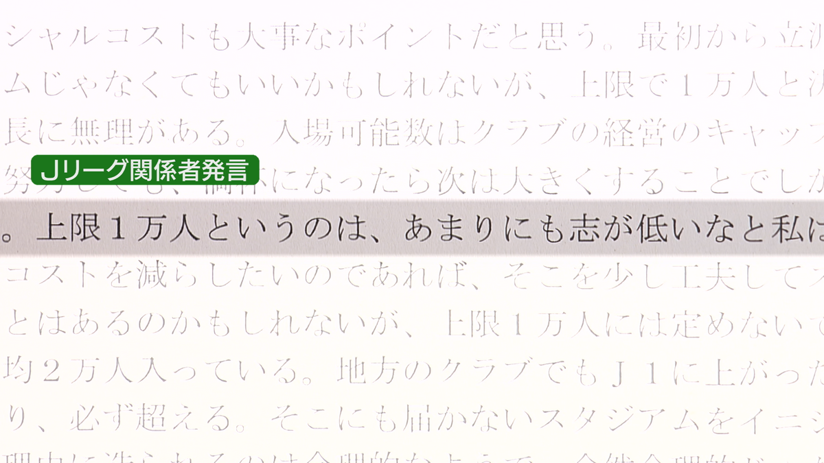 【独自】新スタジアム整備をめぐる非公開協議　情報開示請求で入手した秋田市とJリーグのやりとりを詳報③