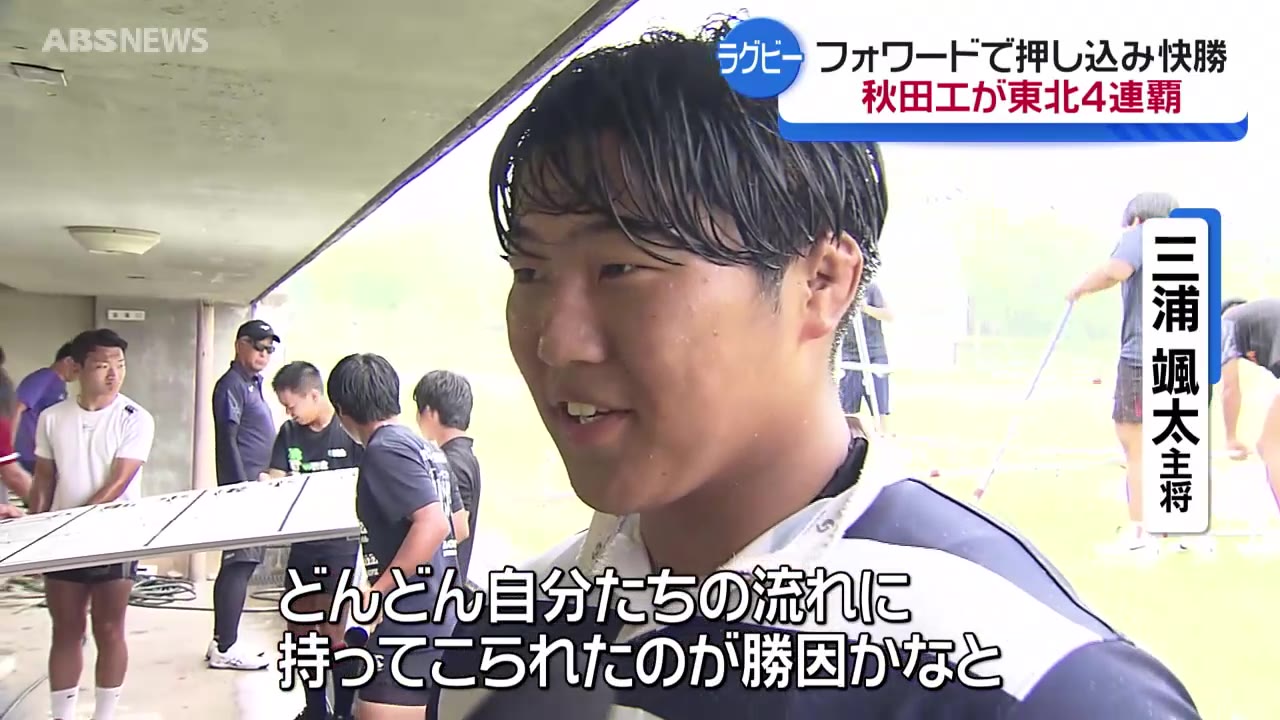 秋田開催の高校ラグビー東北大会 秋田工が岩手の強豪を下し4連覇（2024