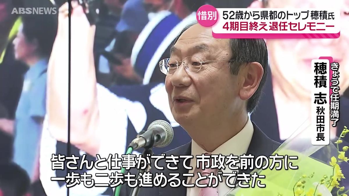 「16年間秋田市政を前の方に一歩も二歩も進めることができた」任期終えた穂積秋田市長 大勢の見送りを受け退庁　涙する市議も 