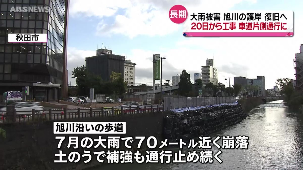 20日から護岸の復旧工事　旭川沿いの歩道はいまも通行止め　7月の大雨で崩落　秋田市