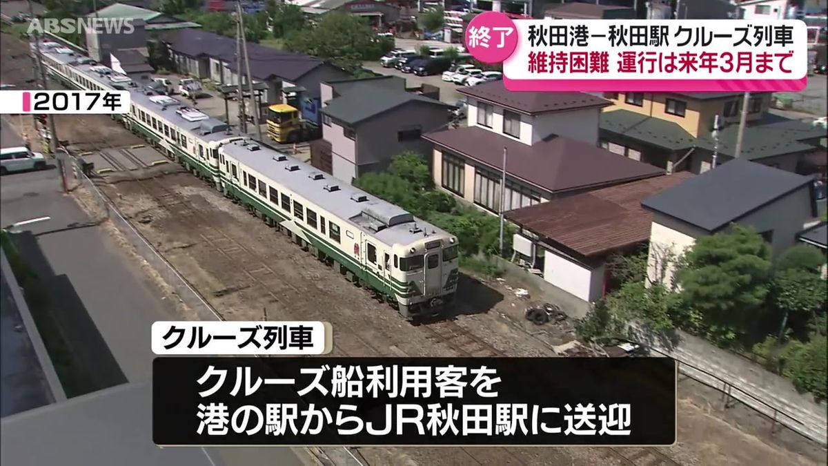 クルーズ列車の運行を来年3月で終了　維持費用や運行人員の確保が困難　代替手段は貸し切りのシャトルバスなど　秋田県