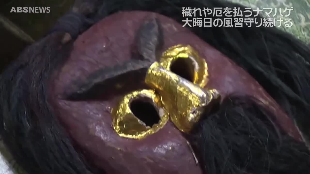 特集】人々を戒め幸せをもたらす男鹿のナマハゲ 古くからの風習を守り