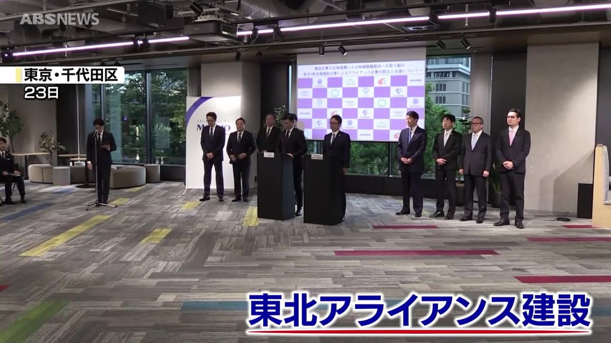 建設業界の人手不足に一手 業務効率化や大型工事受注へ 東北6県の7つの建設会社とみずほ銀行が共同出資で新会社立ち上げ（2025年6月26日掲載）｜ABS  NEWS NNN