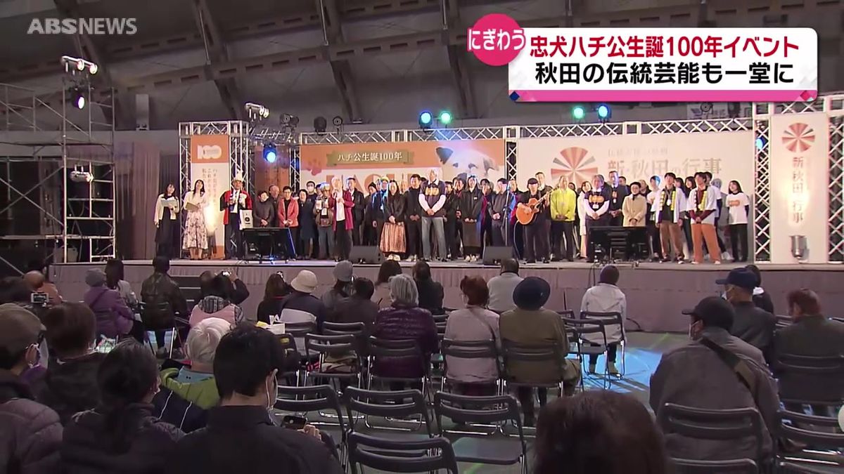 忠犬ハチ公の生誕100年記念イベント　伝統芸能集めた「新・秋田の行事」も同時開催