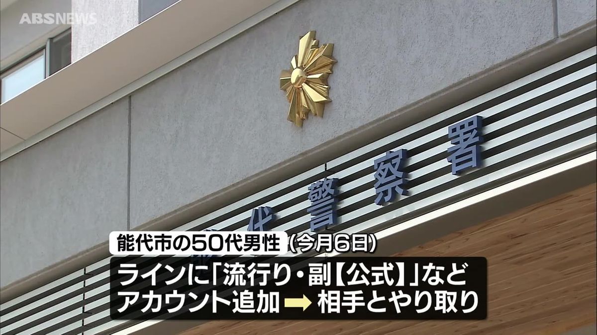 SNSに表示された副業広告がきっかけ　能代市の50代男性が約365万円相当の暗号資産をだまし取られる