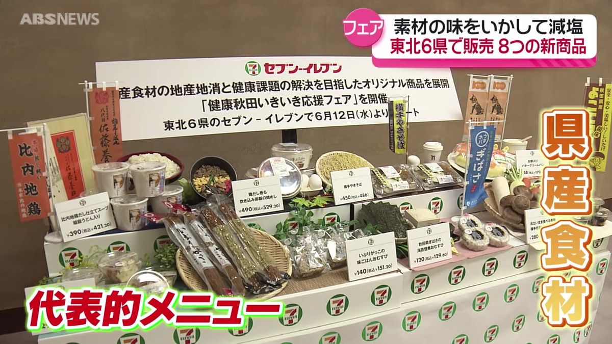 セブン-イレブンが秋田フェアを開催　秋田らしさと美味しさ、健康を兼ね備えた8商品を販売