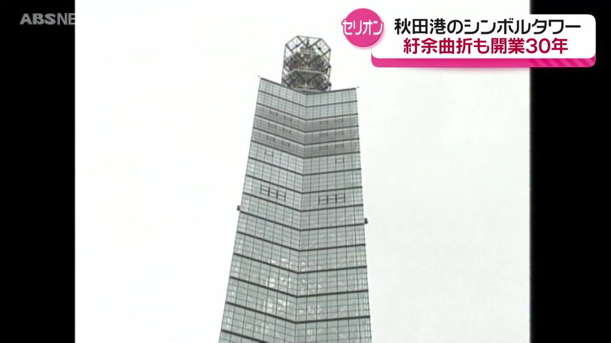 秋田市のシンボルタワー　セリオン開館30周年