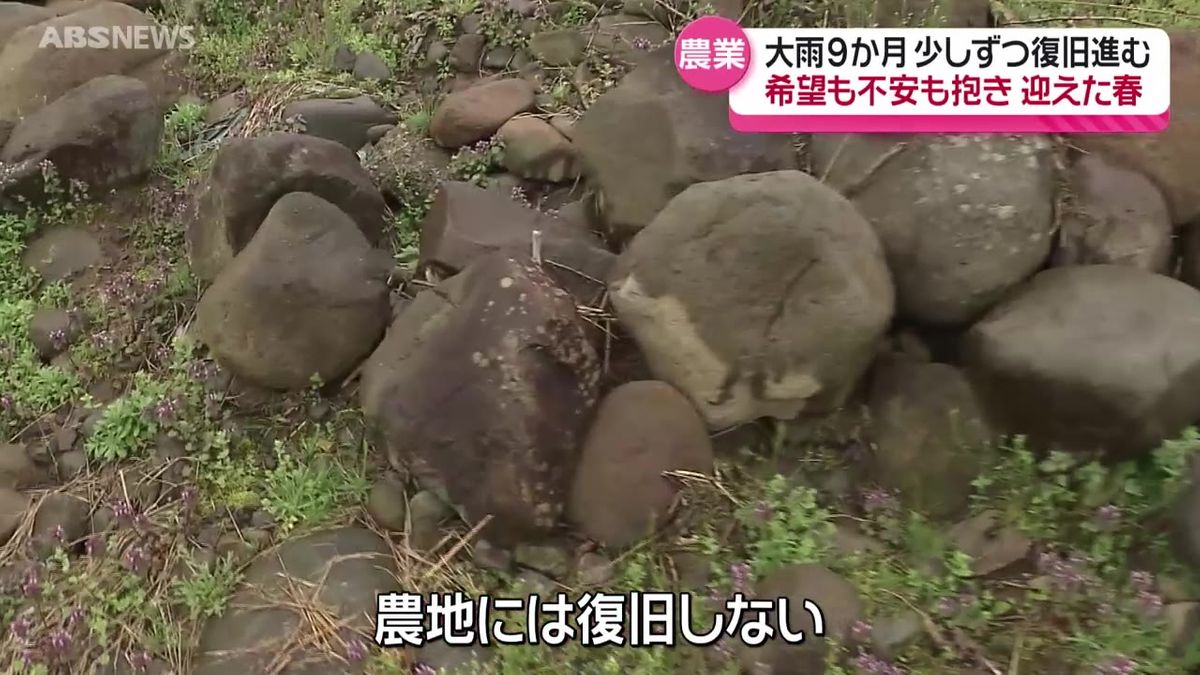 記録的大雨から9か月　深刻な被害を受けた農地はいま　不安を抱えたままの春作業へ