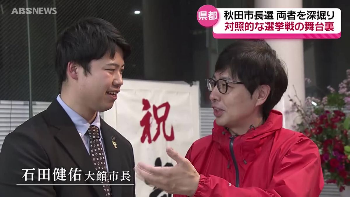 【ドキュメント】54年ぶりに新人が現職に勝利　秋田市長選挙の裏側　対照的な選挙戦　家族が語る意外な素顔も…