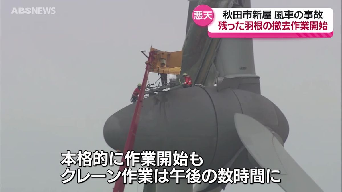 羽根の落下事故が起きた風車で残りの羽根を取り外す作業　20日は悪天候で本格的な作業は短時間にとどまる　今月末の完了を目指す　秋田市