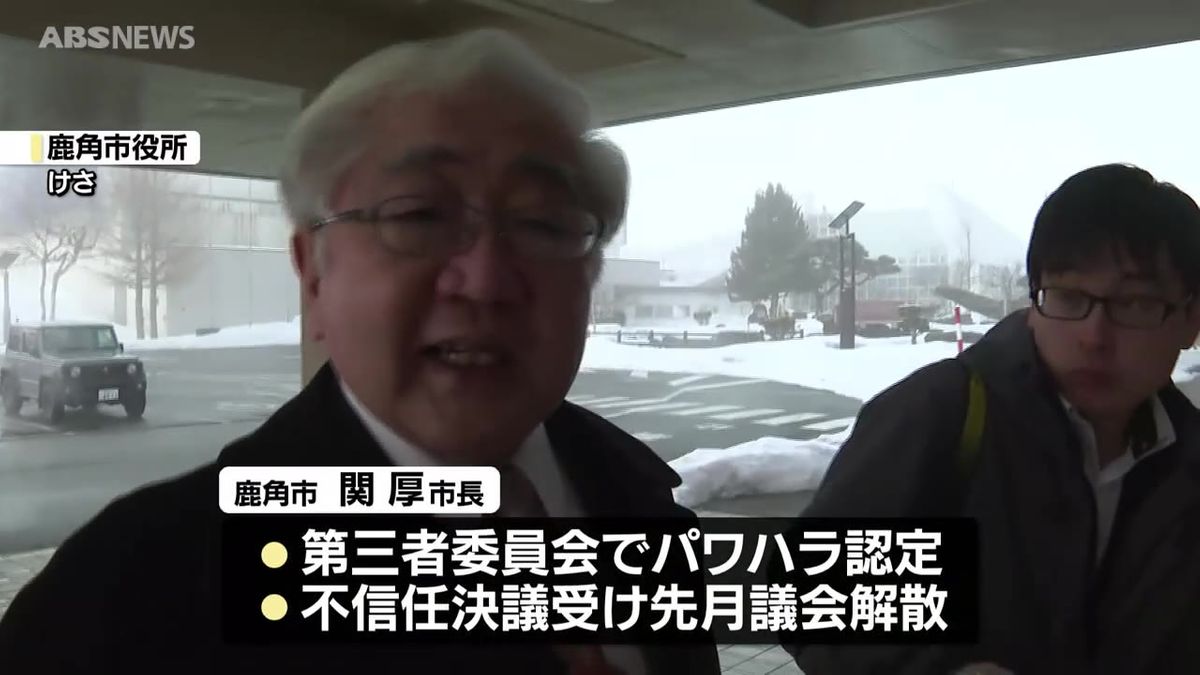 鹿角市・関厚市長の失職の可能性高まる　解散に伴う市議選当選の18人中13人が不信任決議案に賛成の意向