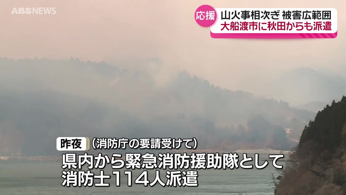 山火事相次ぐ岩手県大船渡市に秋田からも消防士や県職員を派遣　早期収束に向け対応