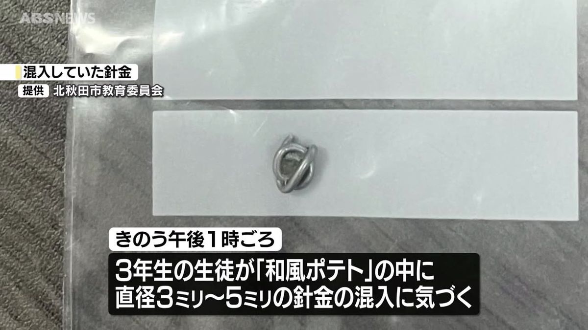 鷹巣中学校の給食に針金が混入 健康被害は確認されず 北秋田市