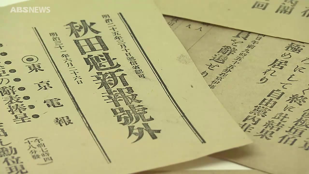 郷土を伝え150年 秋田魁新報の歴史をたどる企画展（2024年10月12日掲載）｜ABS NEWS NNN