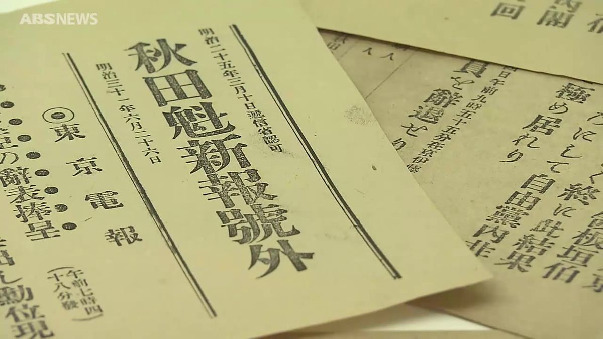 郷土を伝え150年　秋田魁新報の歴史をたどる企画展