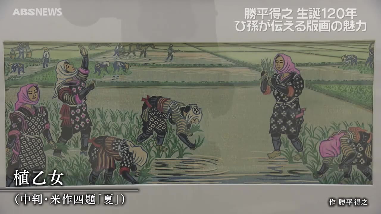 特集】生誕120年の勝平得之 ひ孫の女性が版画家に「秋田に版画を根付