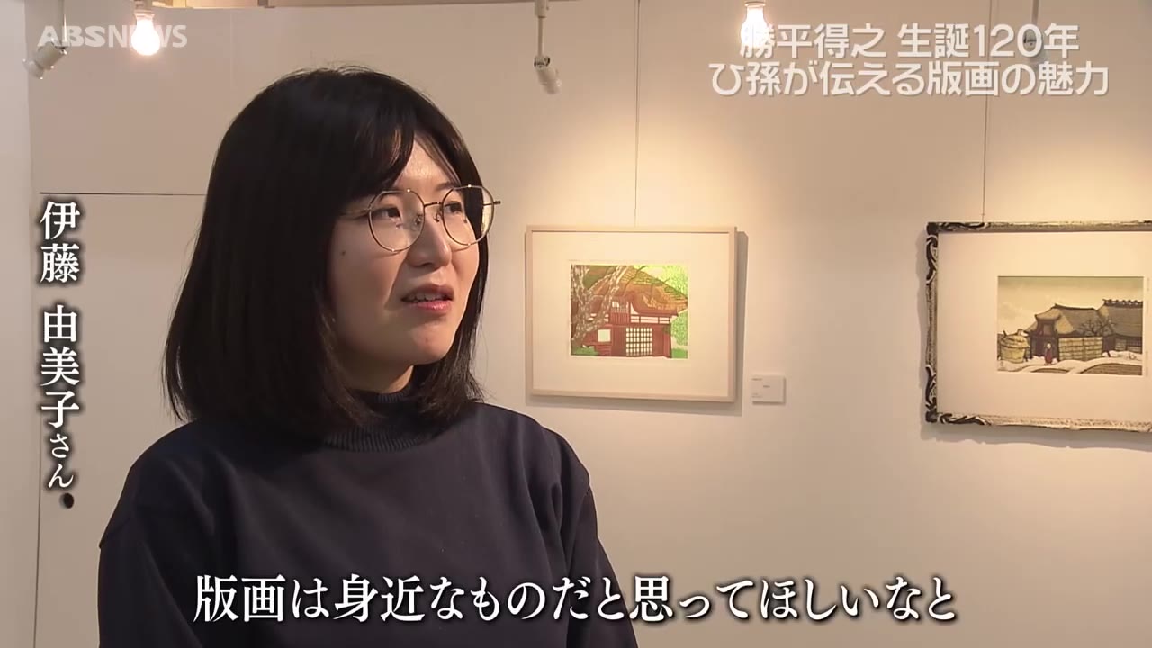 特集】生誕120年の勝平得之 ひ孫の女性が版画家に「秋田に版画を