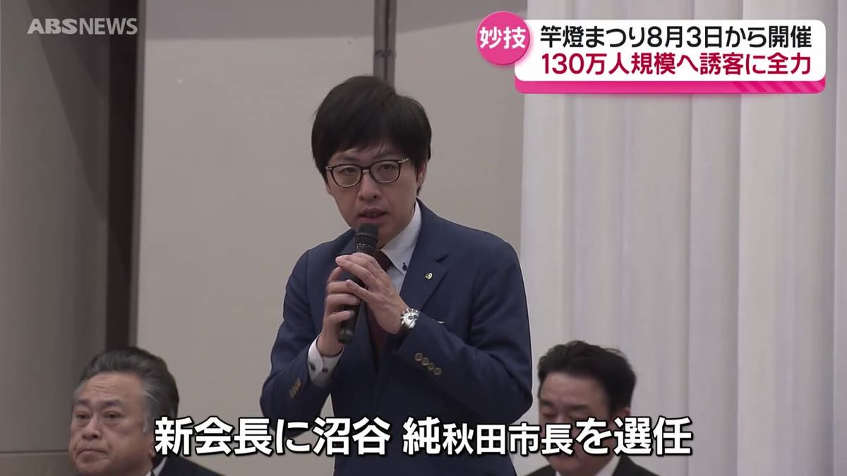 竿燈まつり実行委員会総会で沼谷純秋田市長を新会長に選任　「秋田が誇る伝統文化の盛り上げに取り組みたい」と意気込み
