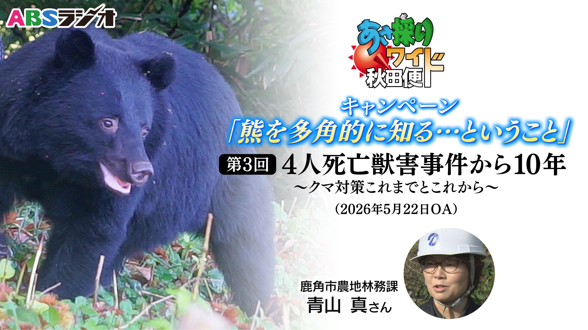 鹿角市でクマに襲われ4人が死亡した事故から10年 自治体のクマ対応最