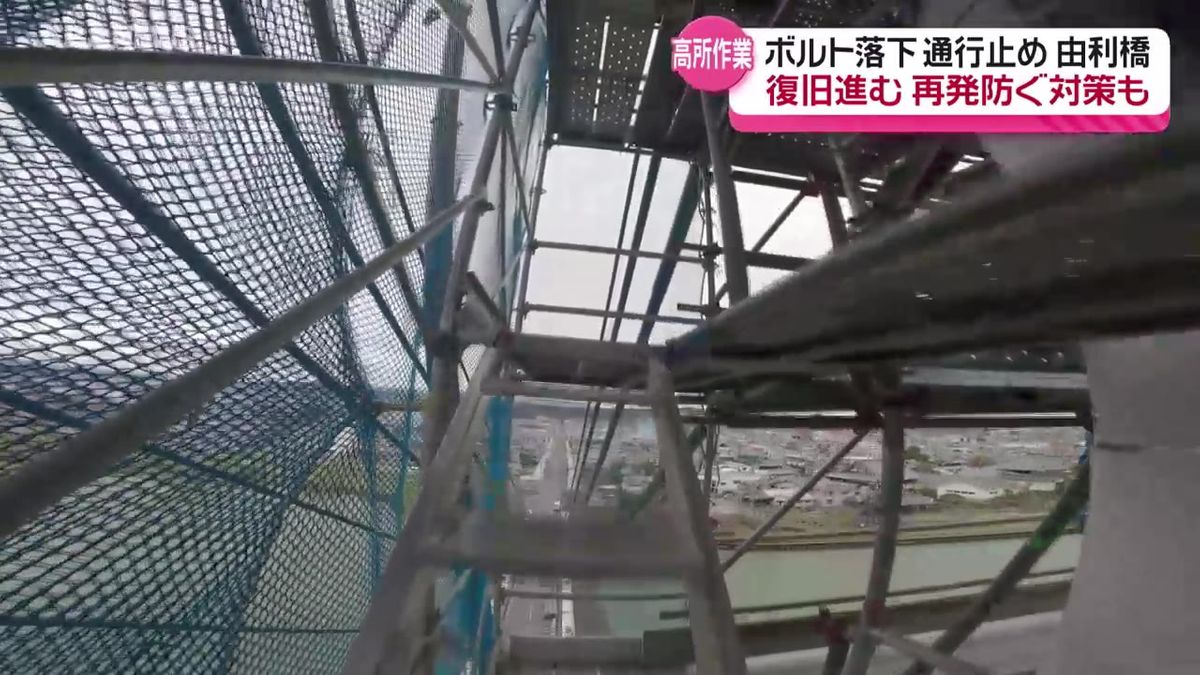 【地上32メートルの迫力映像】4月下旬の通行止め解除へ　由利橋で復旧工事進む　ボルト交換の高所作業に特別に同行　由利本荘市