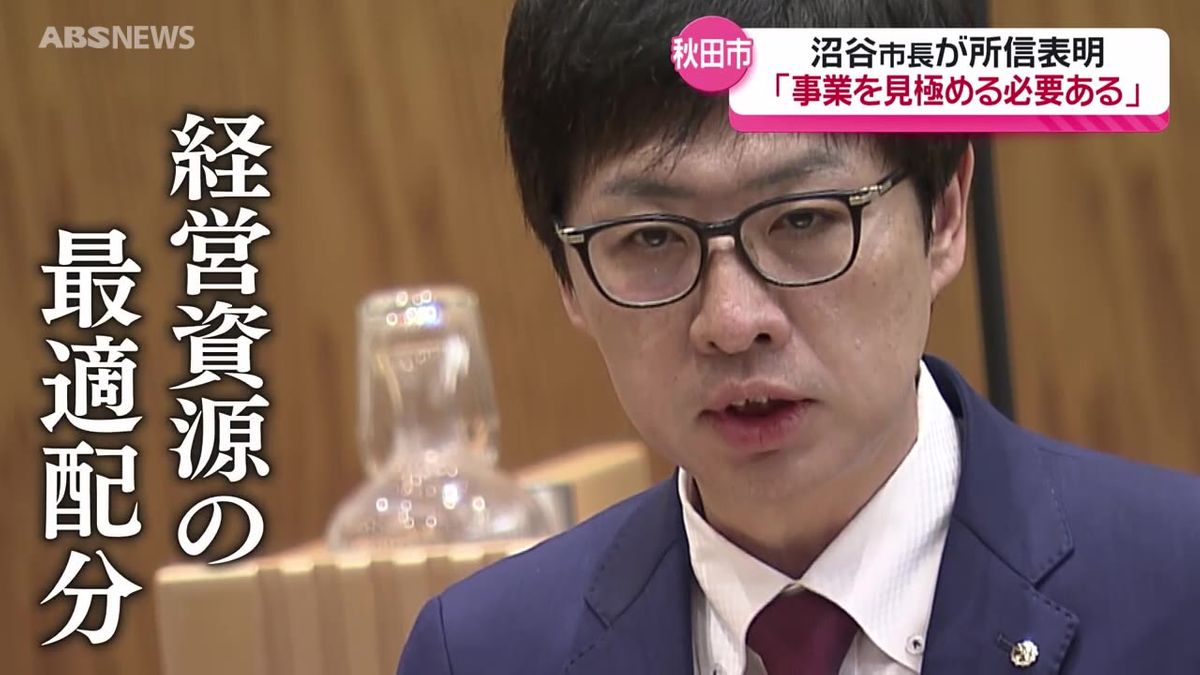 秋田市の沼谷市長が初めて市議会に出席　約8分30秒間の所信表明で"事業仕分け"にも意欲