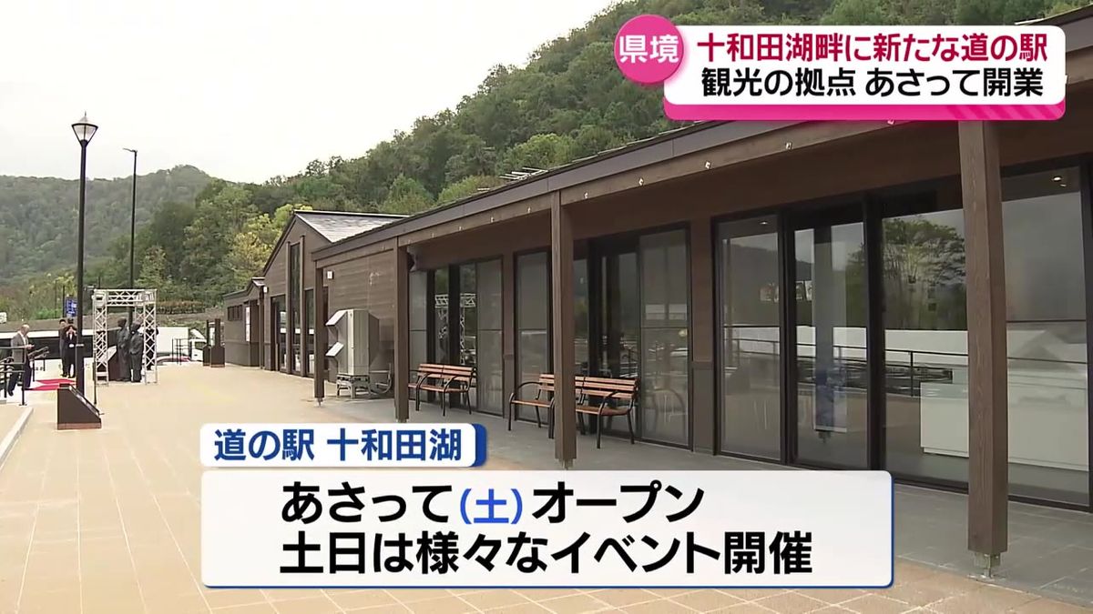 12日オープン「道の駅十和田湖」報道機関にお披露目  県内34番目の道の駅は十和田湖観光の拠点として期待