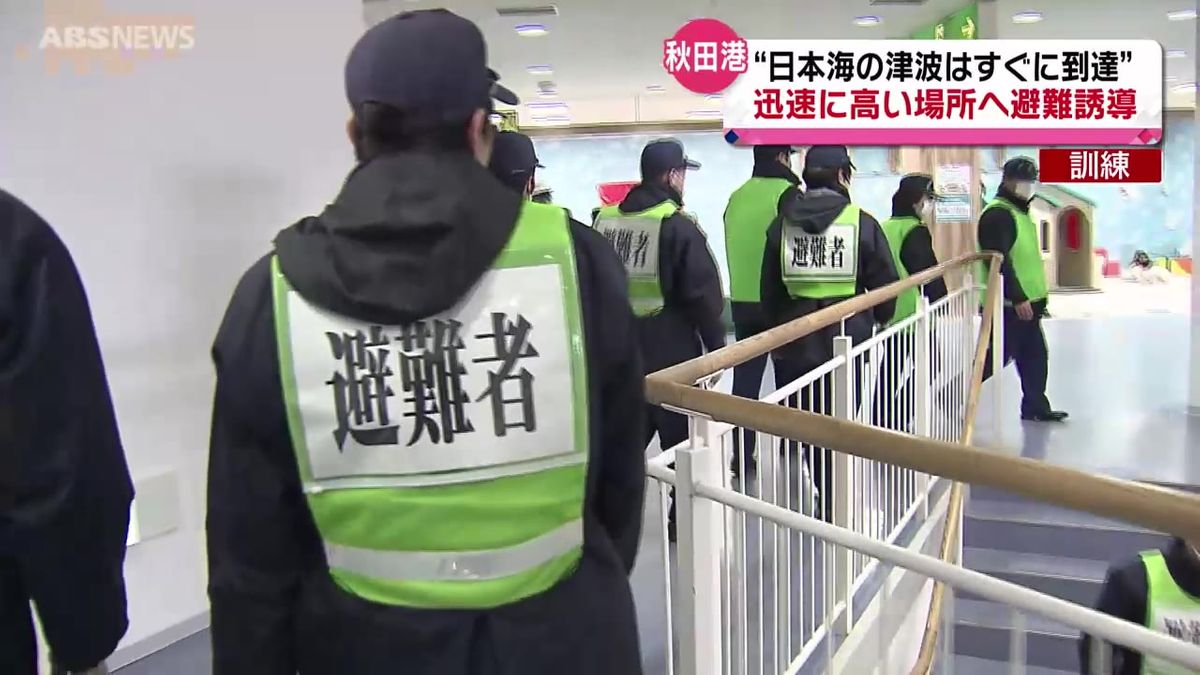 秋田港で津波を想定した避難訓練