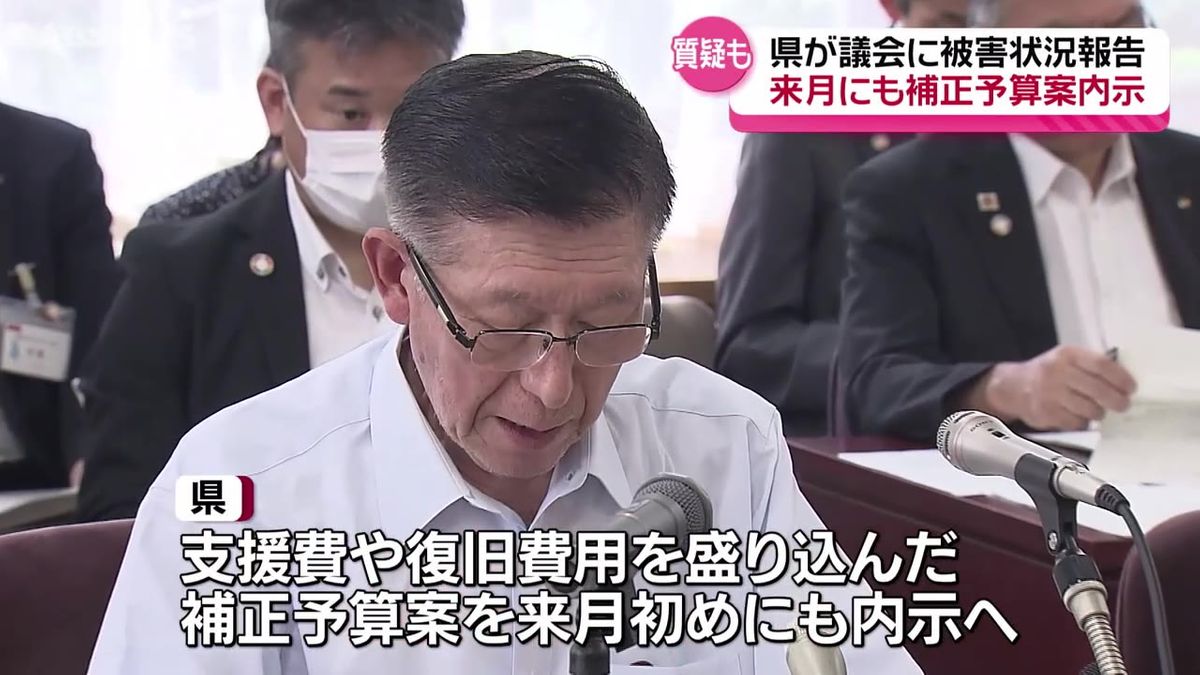 記録的大雨の被害状況を県議会に説明　復旧費用など盛り込んだ補正予算案は来月初めに内示へ