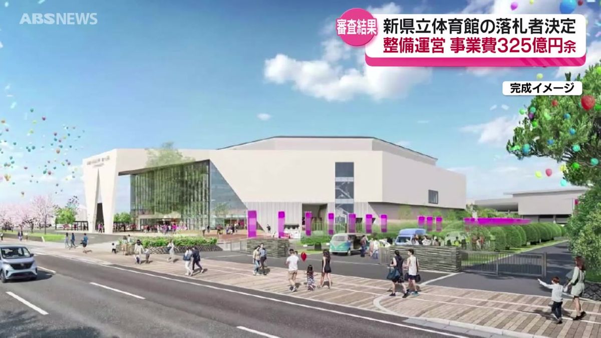 新県立体育館の整備運営事業　大手ゼネコンの清水建設を代表とする事業者グループを落札者に決定