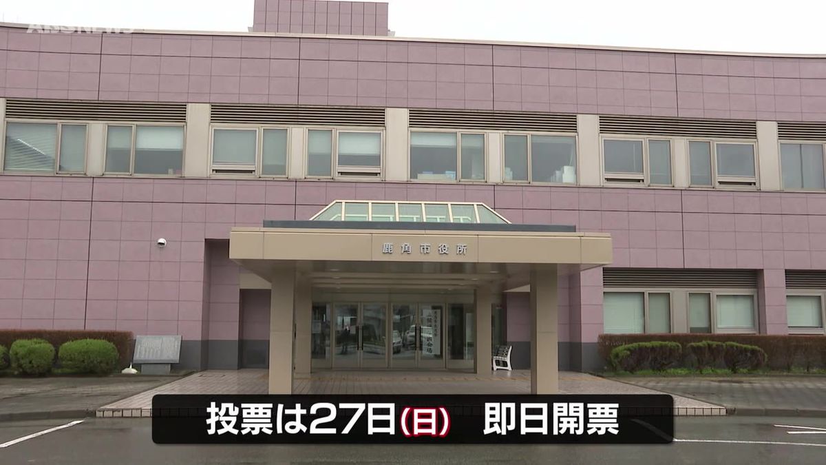 鹿角市長選挙が告示  5人による選挙戦スタート