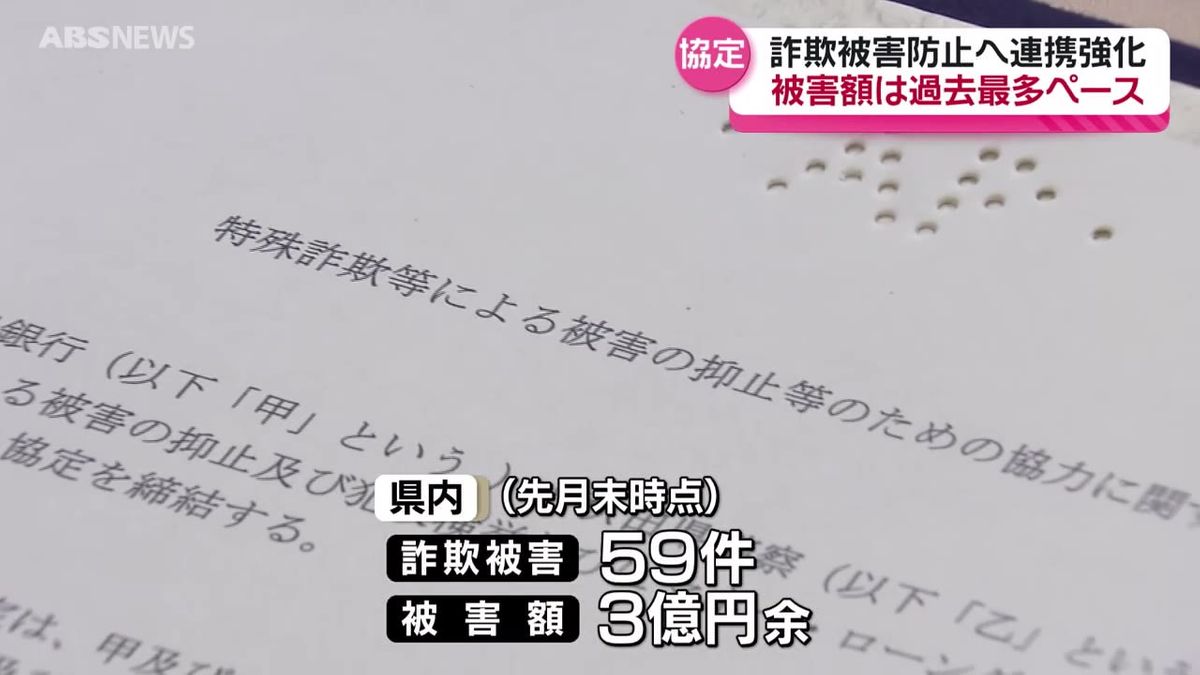 今年の詐欺被害は過去最多の去年を上回るペース　県警察本部と県内の金融機関が連携して被害防止に乗り出す　秋田県