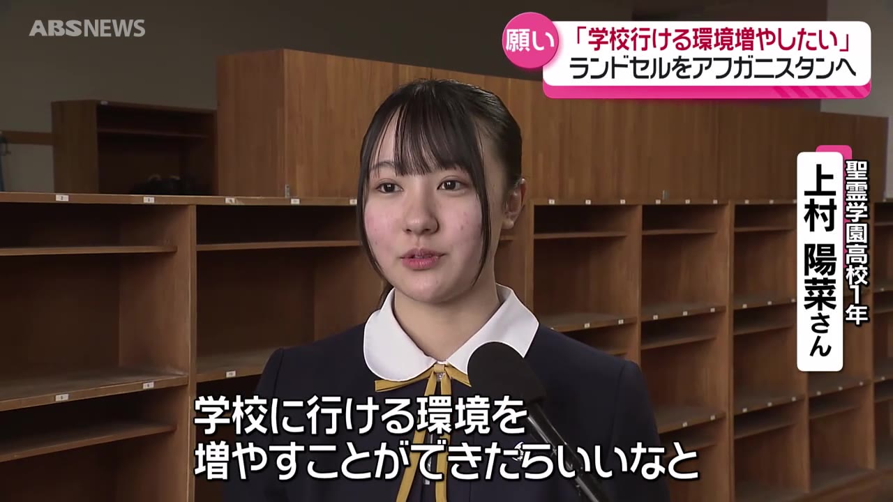 願いを込めたランドセルをアフガニスタンに 聖霊学園高校の合唱部から