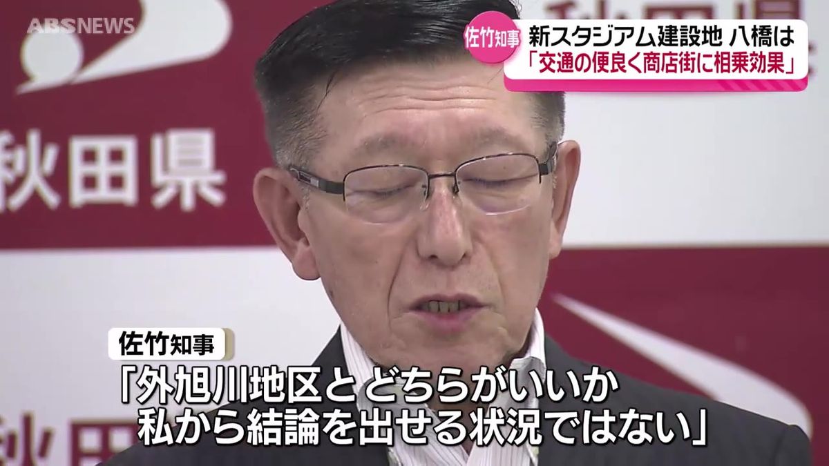 「交通の便が良く地元の商店街にも相乗効果がある」佐竹知事も新スタジアムの八橋案に前向きな発言