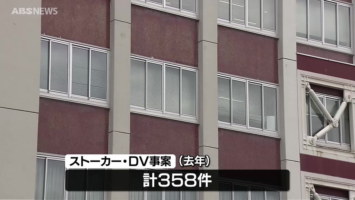 2024年のストーカー・DV事案は計358件　「少しでも不安に思ったらためらわず相談して」秋田県警察本部