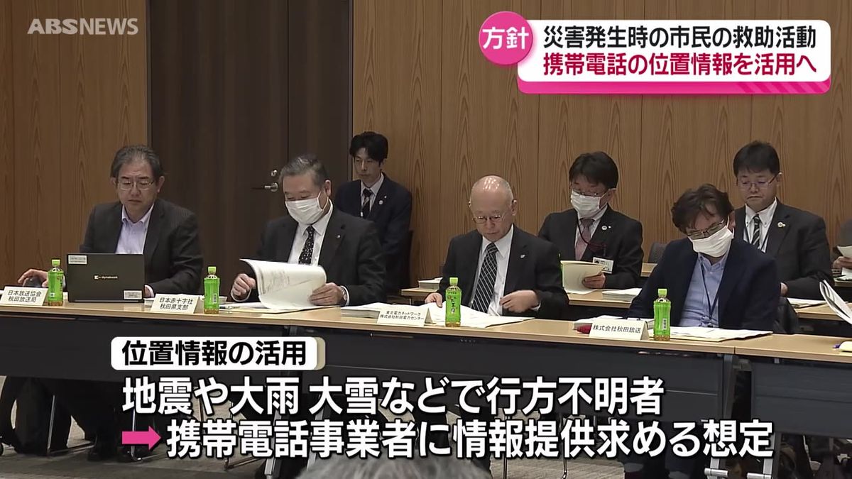 大規模災害時 救助や捜索に携帯電話の位置情報の活用を検討　秋田市