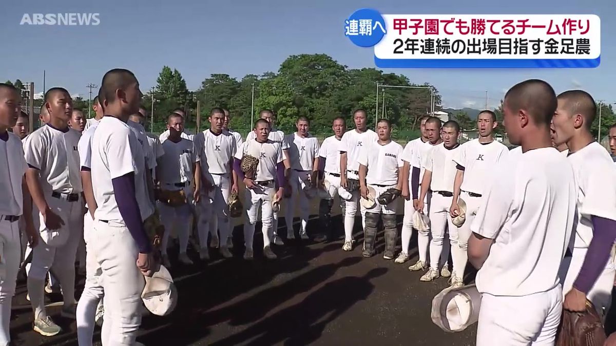 特集】金農旋風を再び！2年連続甲子園出場を目指す金足農業 大切にする 