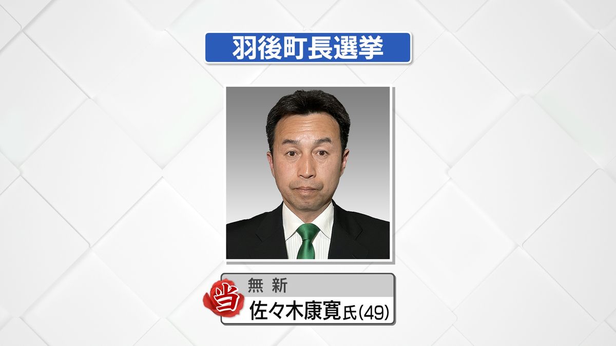 羽後町長選挙は新人の佐々木康寛氏49歳が初当選