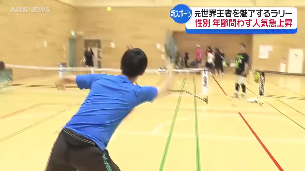 特集】バドミントン×テニス×卓球？ いま人気拡大中のスポーツ
