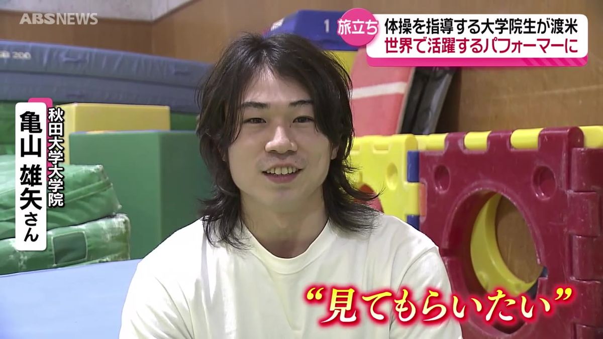 【特集】秋田から「シルク・ドゥ・ソレイユ」へ！現役大学院生の挑戦　ボランティアで子どもたちに指導　アメリカへ旅立ちの日