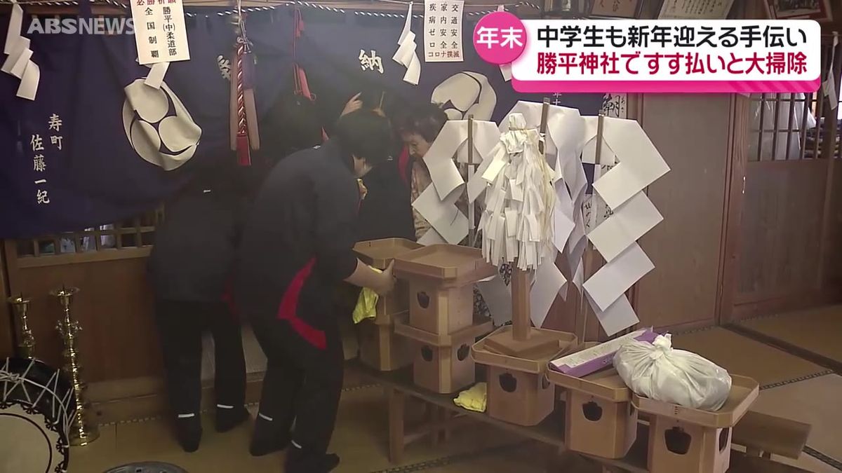 【スッキリ】地元の中学生が大活躍　神社で年末恒例のすす払いと大掃除　