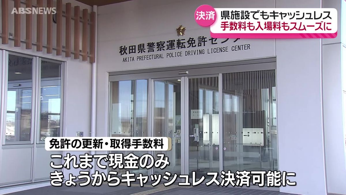 免許センターや県立美術館などあらたに66か所で利用可能に 県の施設のキャッシュレス化 