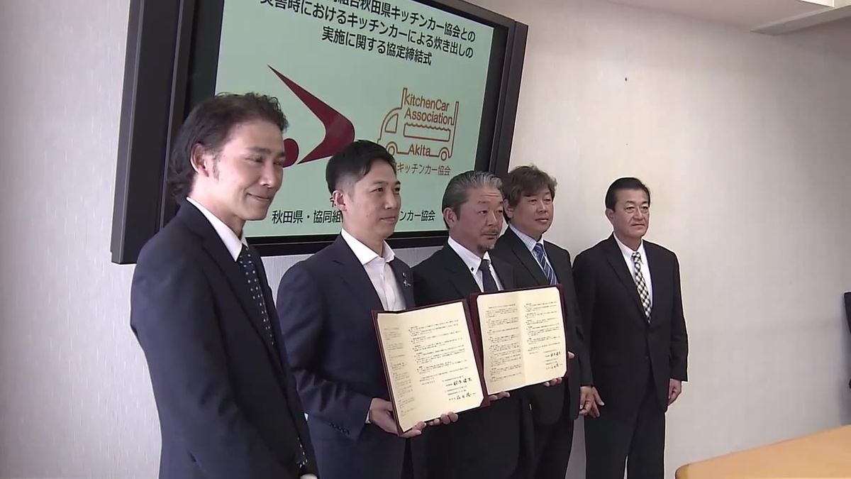 県内のキッチンカーの団体が県と災害協定　災害時には迅速で安定的な食料供給を目指す　秋田県
