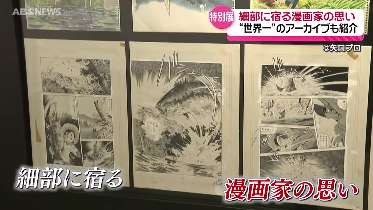 矢口高雄さんの原稿は本当にきれい」開館30周年の横手市増田まんが