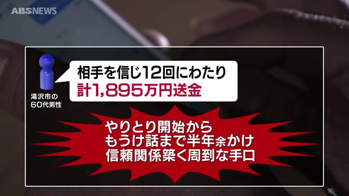 「一緒にチームを組んでお金を稼ぎませんか」半年余りかけて信頼関係を築き…湯沢市の60代男性 1895万円の詐欺被害