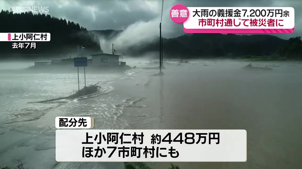 2024年7月発生 記録的大雨の義援金が7200万円あまりに　配分先が決定