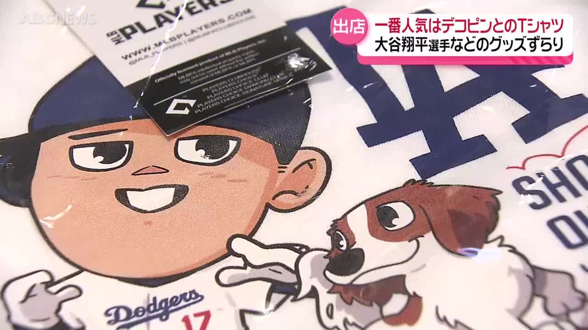 日本人メジャーリーガーのグッズを秋田で販売！一番人気は大谷翔平選手 